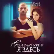 Постер книги Если буду нужен, я здесь