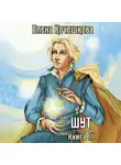 Елена Кочешкова - Шут. Книга 3. Солнечный Ветер
