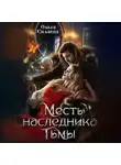 Ольга Силаева - Месть наследника тьмы