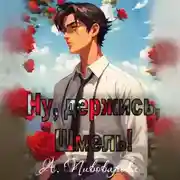 Постер книги Ну, держись, Шмель!