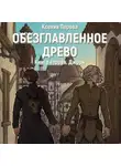Ксения Перова - Обезглавленное древо. Книга вторая. Джори