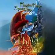 Постер книги Тьма над Островом Дракона