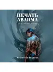 Анастасия Якушева - Печать Аваима. Забытый во Мраке