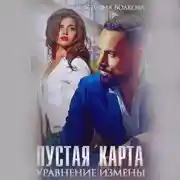 Постер книги Пустая карта. Уравнение измены
