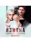 Ая Кучер - Измена. Цена прощения