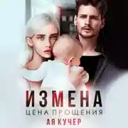 Постер книги Измена. Цена прощения