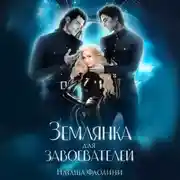 Постер книги Землянка для завоевателей