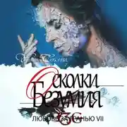 Постер книги Любовь за гранью 7. Осколки безумия