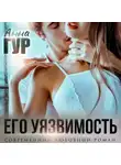 Анна Гур - Его Уязвимость