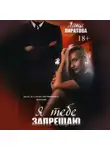 Лана Пиратова - Я тебе запрещаю