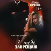 Постер книги Я тебе запрещаю