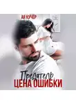 Ая Кучер - Предатель. Цена ошибки