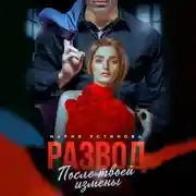 Постер книги Развод. После твоей измены