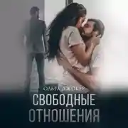 Постер книги Свободные отношения