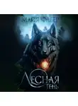 Майя Фабер - Лесная тень
