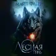 Постер книги Лесная тень