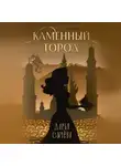 Дарья Сычева - Каменный город