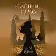 Постер книги Каменный город