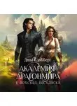 Дина Сдобберг - Академия Драгонмира. В поисках василиска