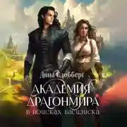 Постер книги Академия Драгонмира. В поисках василиска