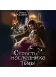 Ольга Силаева - Страсть наследника тьмы