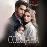 Постер книги Создана для него