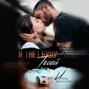 Постер книги Я (не) буду твоей
