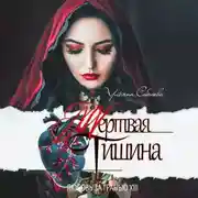 Постер книги Любовь за гранью 13. Мертвая тишина