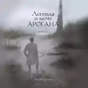 Постер книги Легенда о мече Арогана: Короли