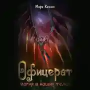 Постер книги Офицерат. Магия в наших телах