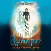 Постер книги Офицерат. Магия в наших умах