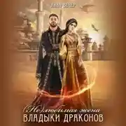 Постер книги (Не) любимая жена Владыки драконов