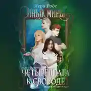 Постер книги Иные миры. Четыре шага к свободе