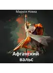 Маруся Новка - Афганский вальс