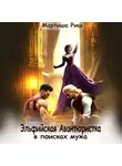 Мартиша Риш - Эльфийская авантюристка в поисках мужа
