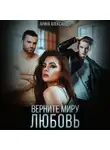 Арина Александер - Верните миру любовь
