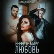 Постер книги Верните миру любовь