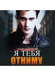 Елена Безрукова - Я тебя отниму