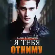 Постер книги Я тебя отниму