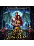 Анастасия Милославская - Змея в тени дракона