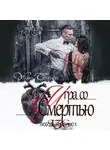 Ульяна Соболева - Любовь за гранью 10. Игра со Смертью