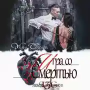 Постер книги Любовь за гранью 10. Игра со Смертью