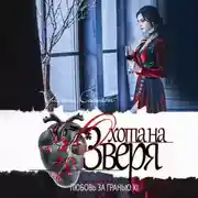 Постер книги Любовь за гранью 11. Охота на Зверя