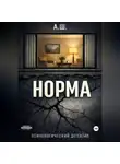 А. Ш. - Норма