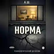 Постер книги Норма