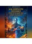 Ларенто Марлес - Как нейросети перепишут генетический код нашей реальности (Часть 1)