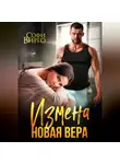 Софи Вирго - Измена. Новая Вера