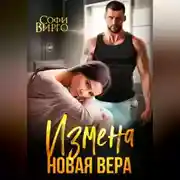 Постер книги Измена. Новая Вера