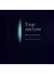 Виктор Алеветдинов - Узор доступа