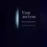 Постер книги Узор доступа